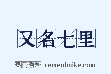 又名七里是什么意思的图片